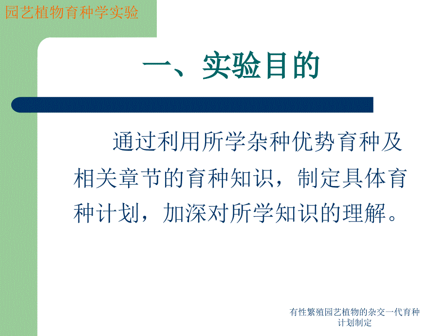 有性繁殖园艺植物的杂交一代育种计划制定_第2页