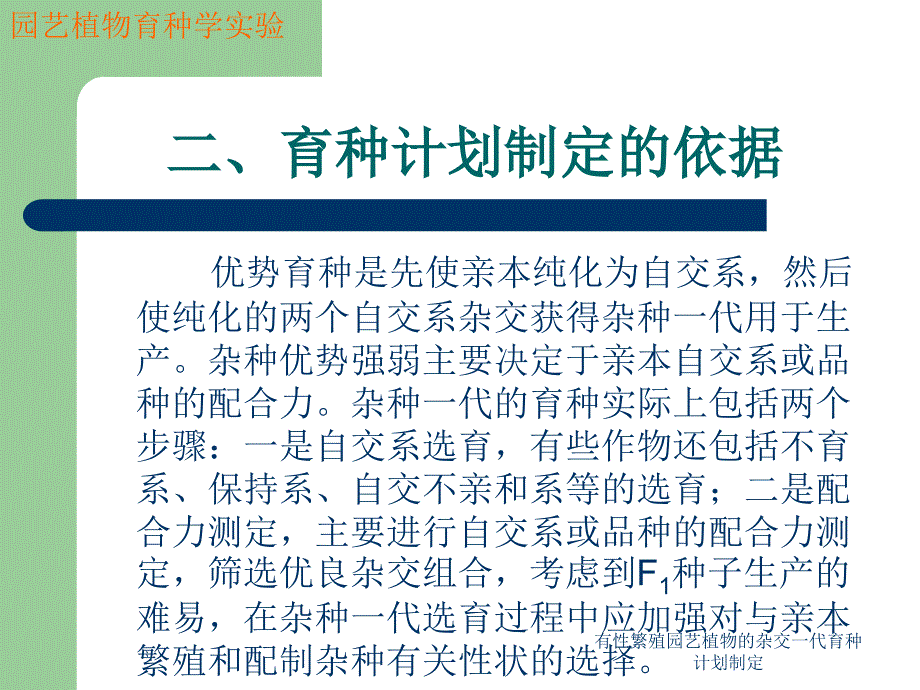 有性繁殖园艺植物的杂交一代育种计划制定_第3页