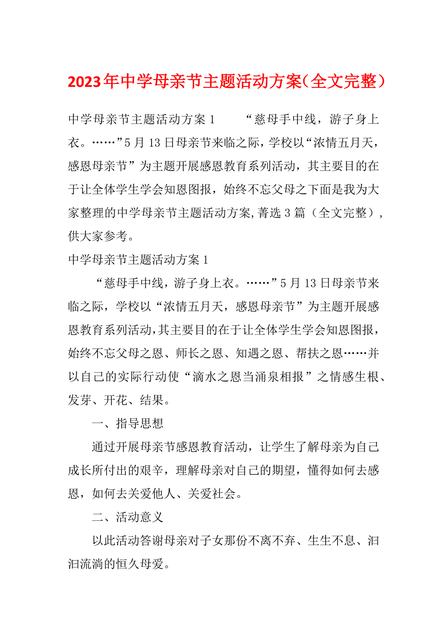 2023年中学母亲节主题活动方案（全文完整）_第1页