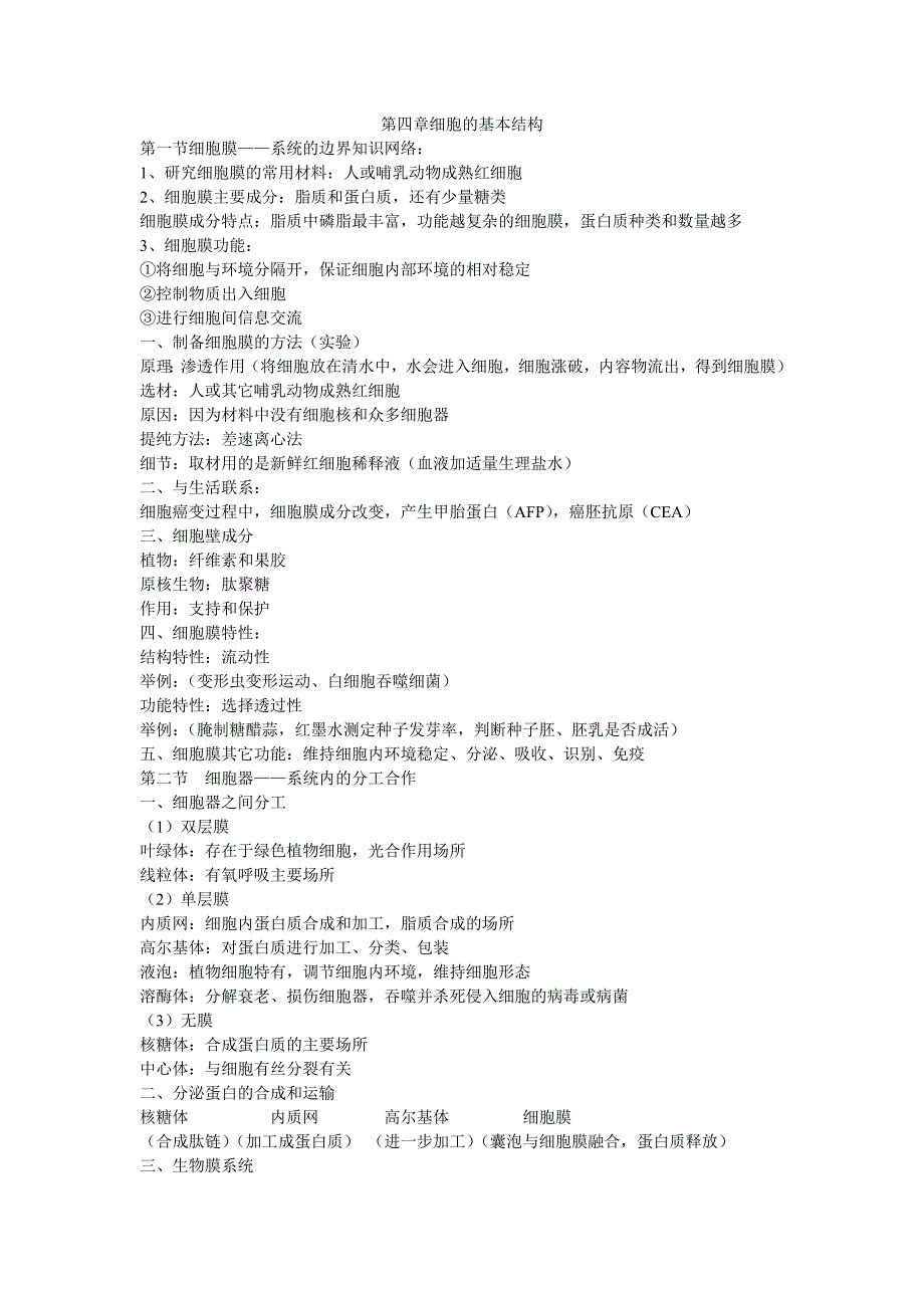 第四章细胞的基本结构.doc_第1页