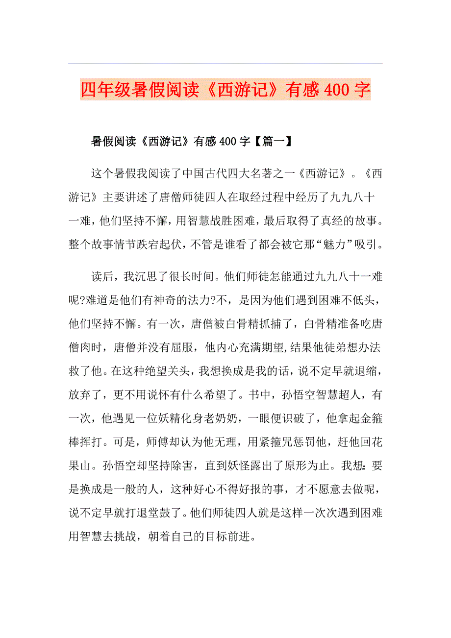 四年级暑假阅读《西游记》有感400字_第1页