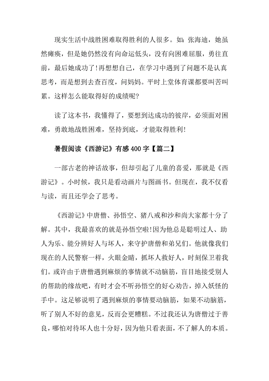 四年级暑假阅读《西游记》有感400字_第2页