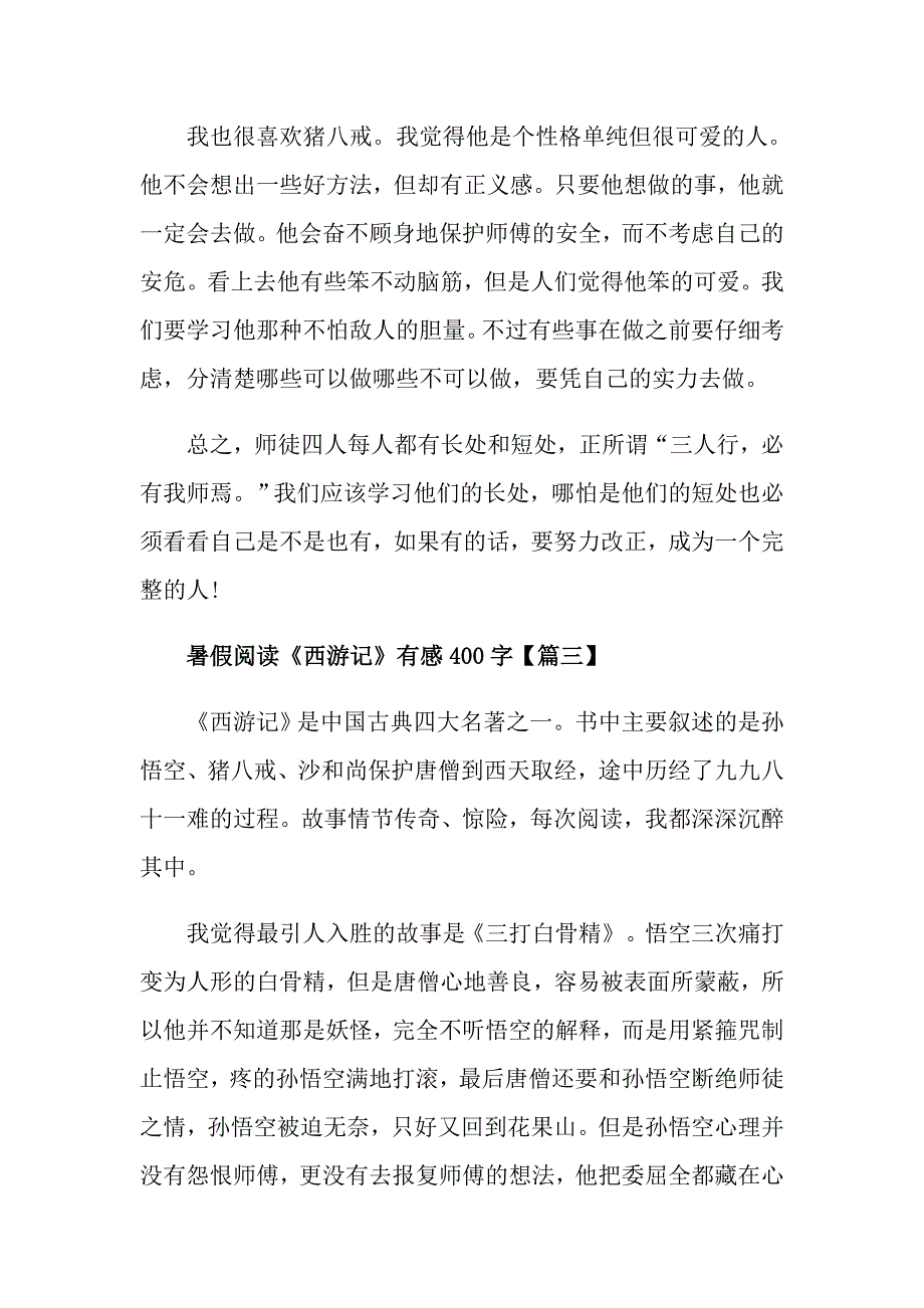 四年级暑假阅读《西游记》有感400字_第3页