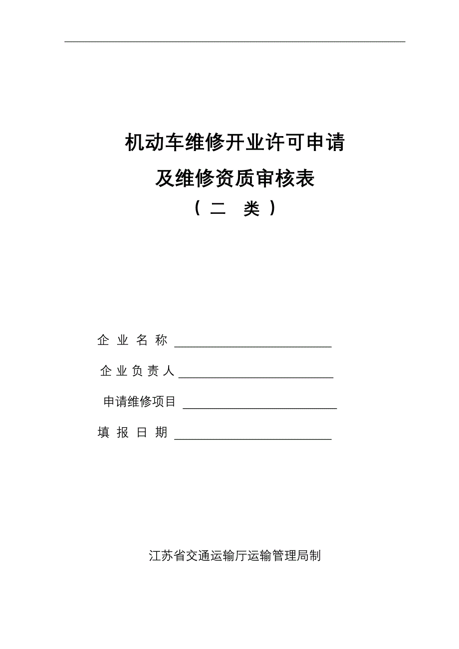 机动车维修开业许可申请审核表_第1页