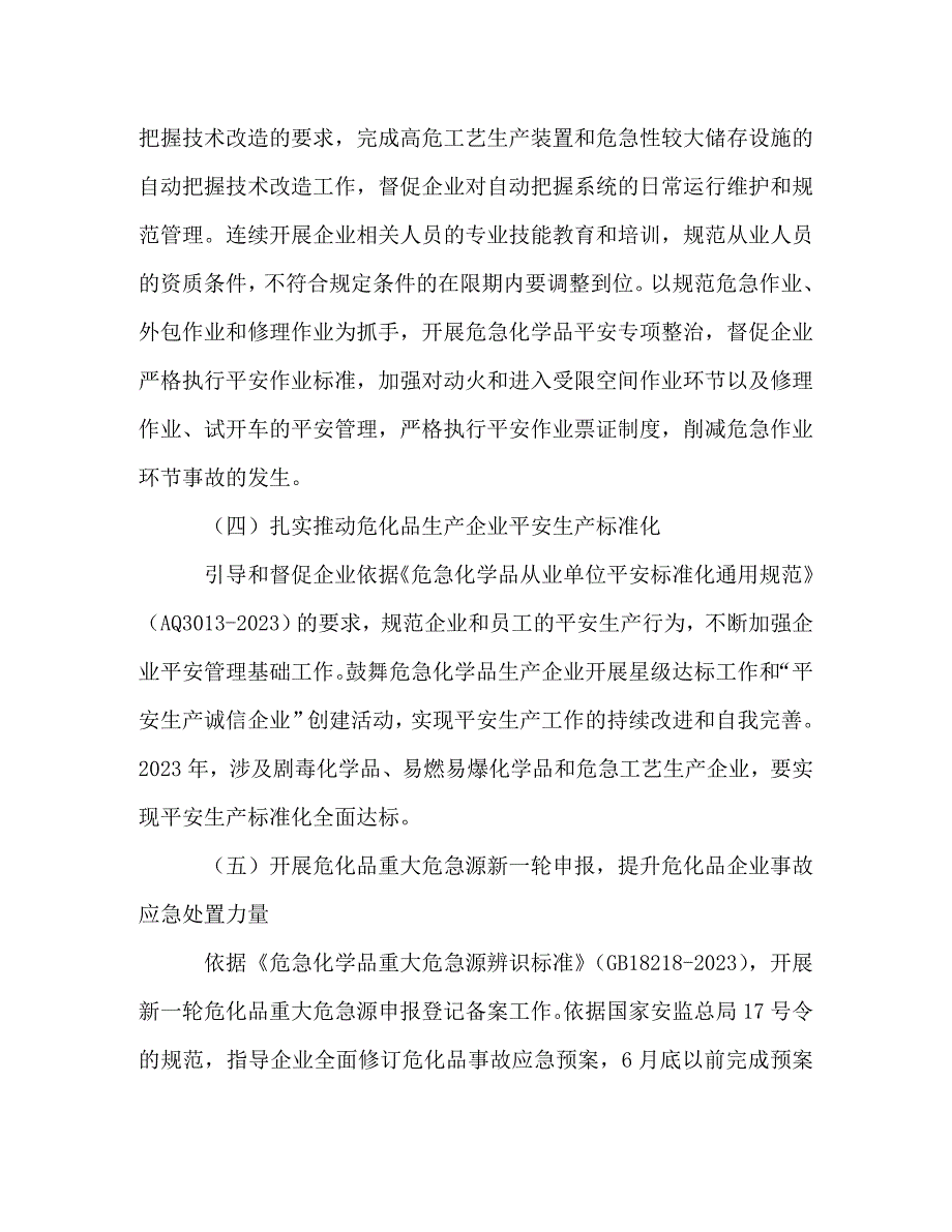 2023年市安监局危险化学品安全监管工作意见.doc_第3页