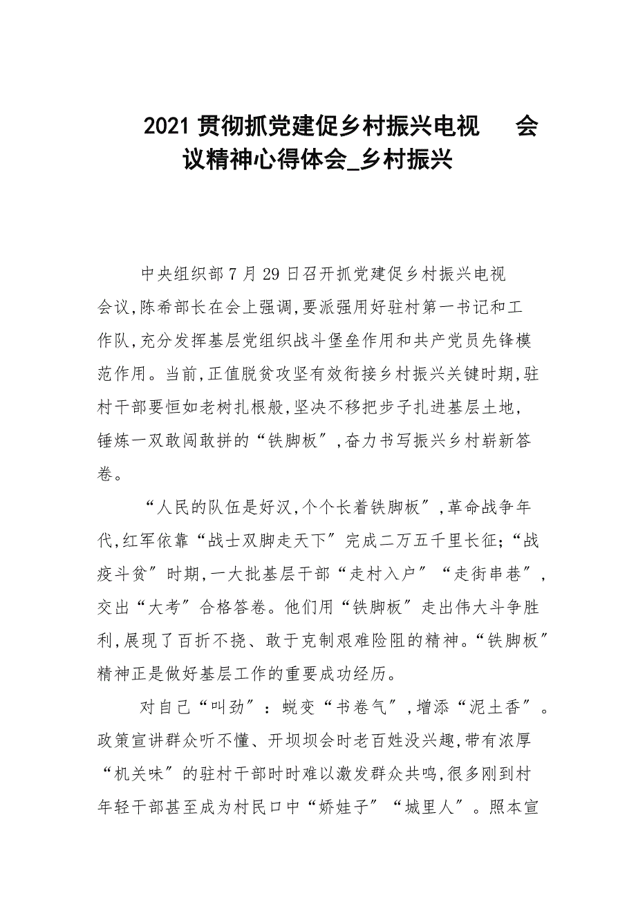 2021贯彻抓党建促乡村振兴电视电话会议精神心得体会_乡村振兴_第1页