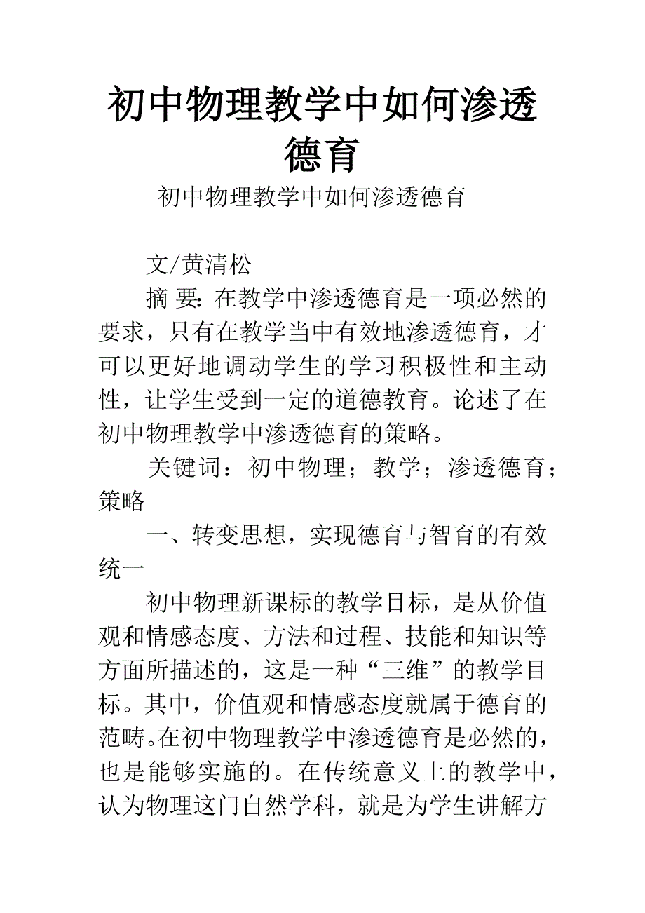 初中物理教学中如何渗透德育.docx_第1页