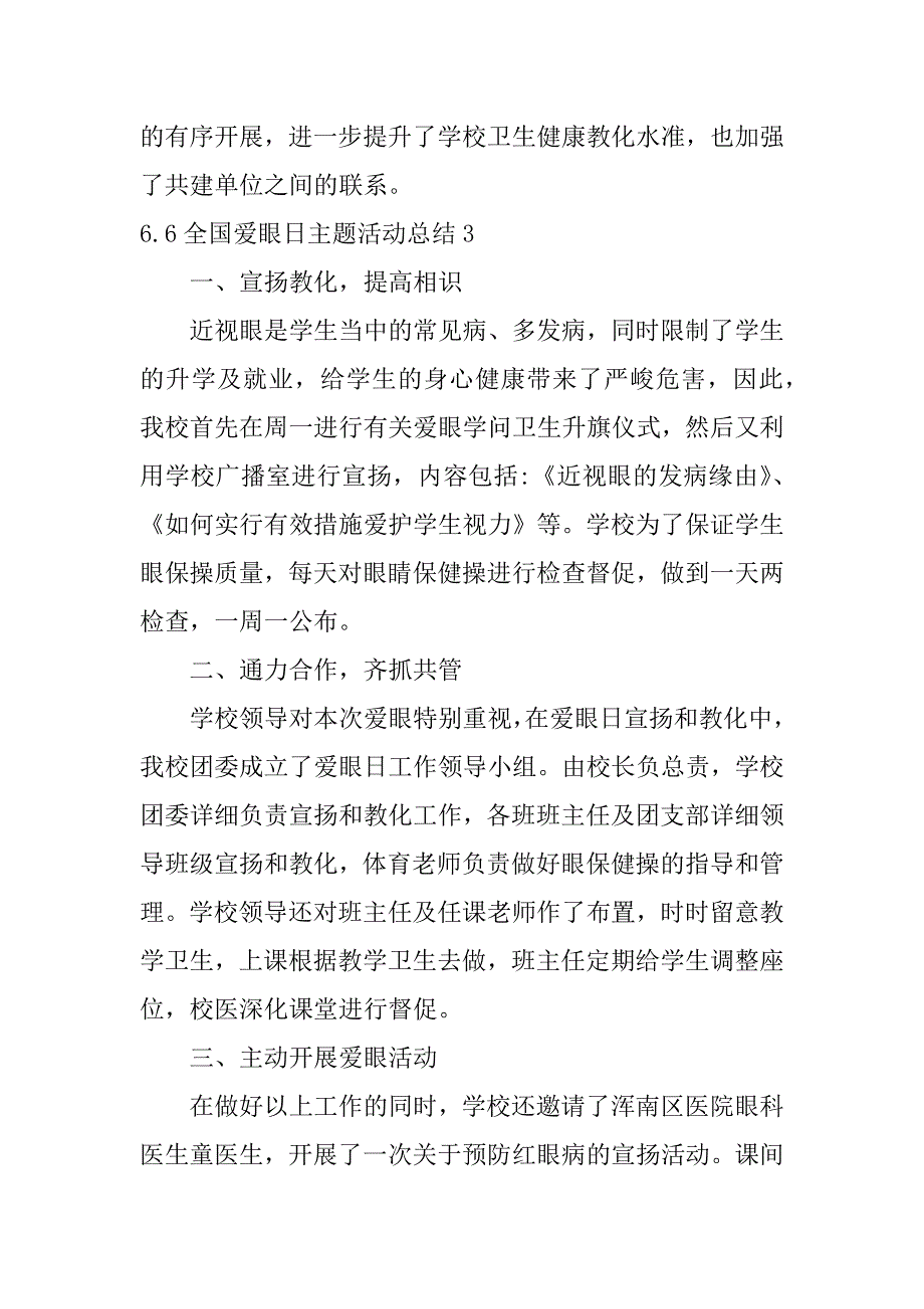 2023年6.6全国爱眼日主题活动总结4篇全国爱眼日宣传活动总结_第3页