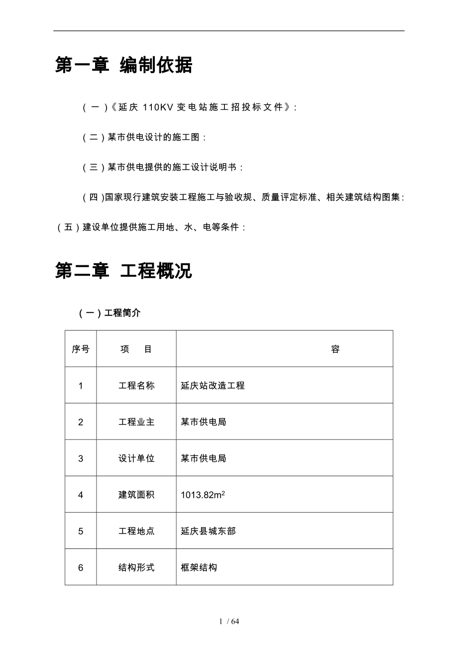 小型电站工程施工设计方案_第4页