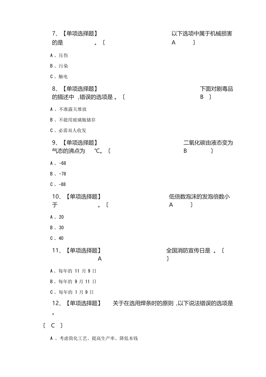 2023年【熔化焊接与热切割】考试100题_第3页