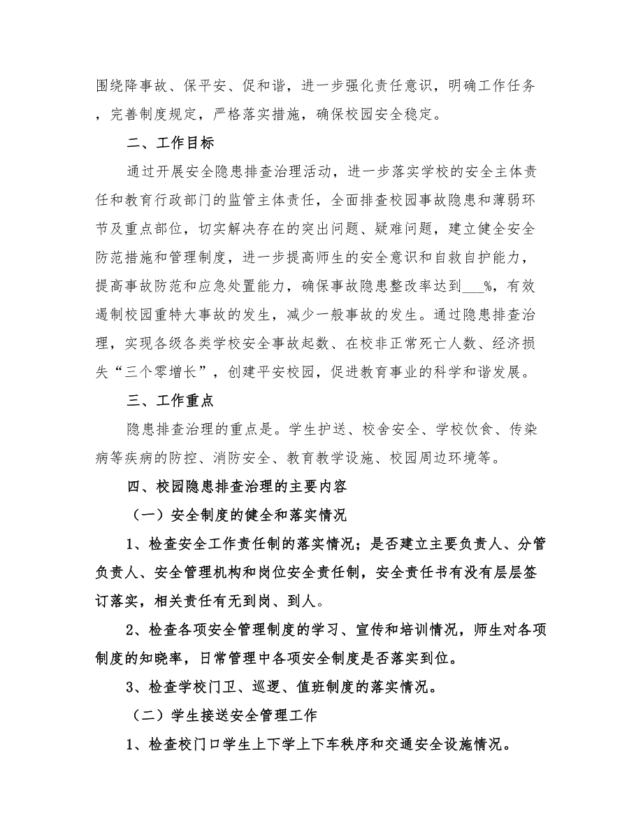 2022年安全隐患排查方案_第3页