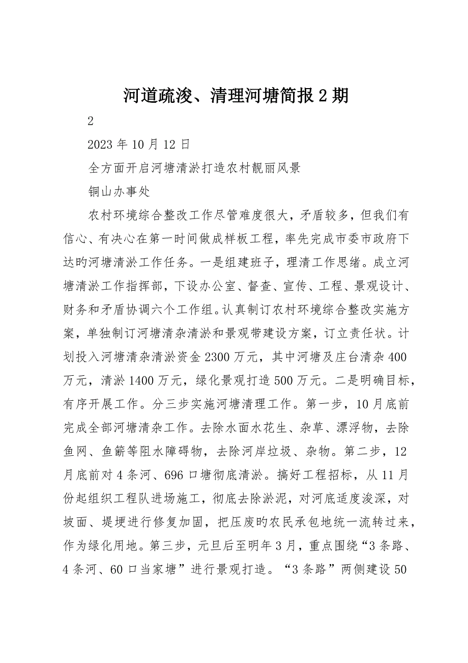 河道疏浚、清理河塘简报期__第1页