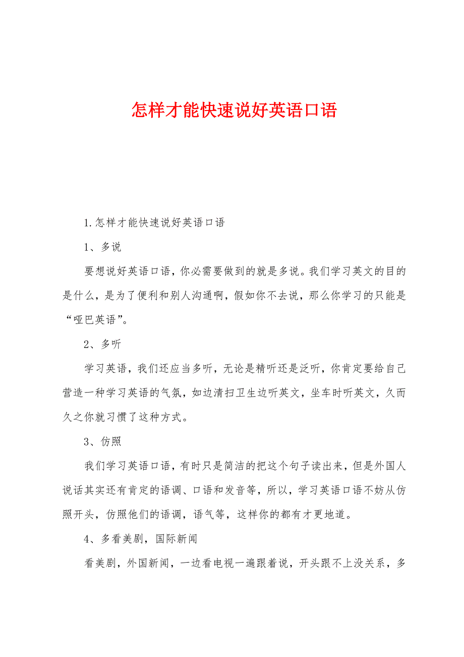 怎样才能快速说好英语口语.docx_第1页