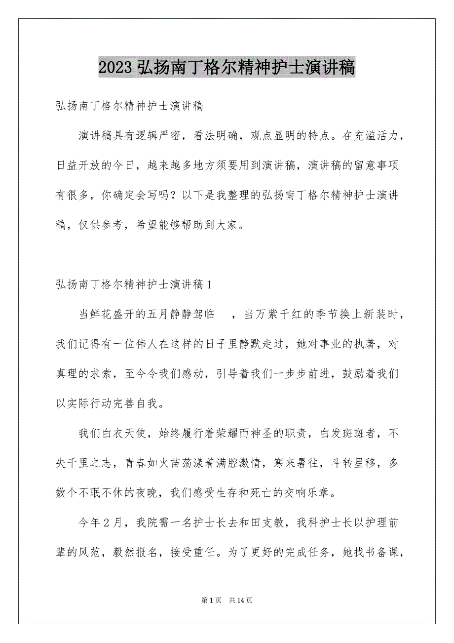 2023弘扬南丁格尔精神护士演讲稿2范文.docx_第1页