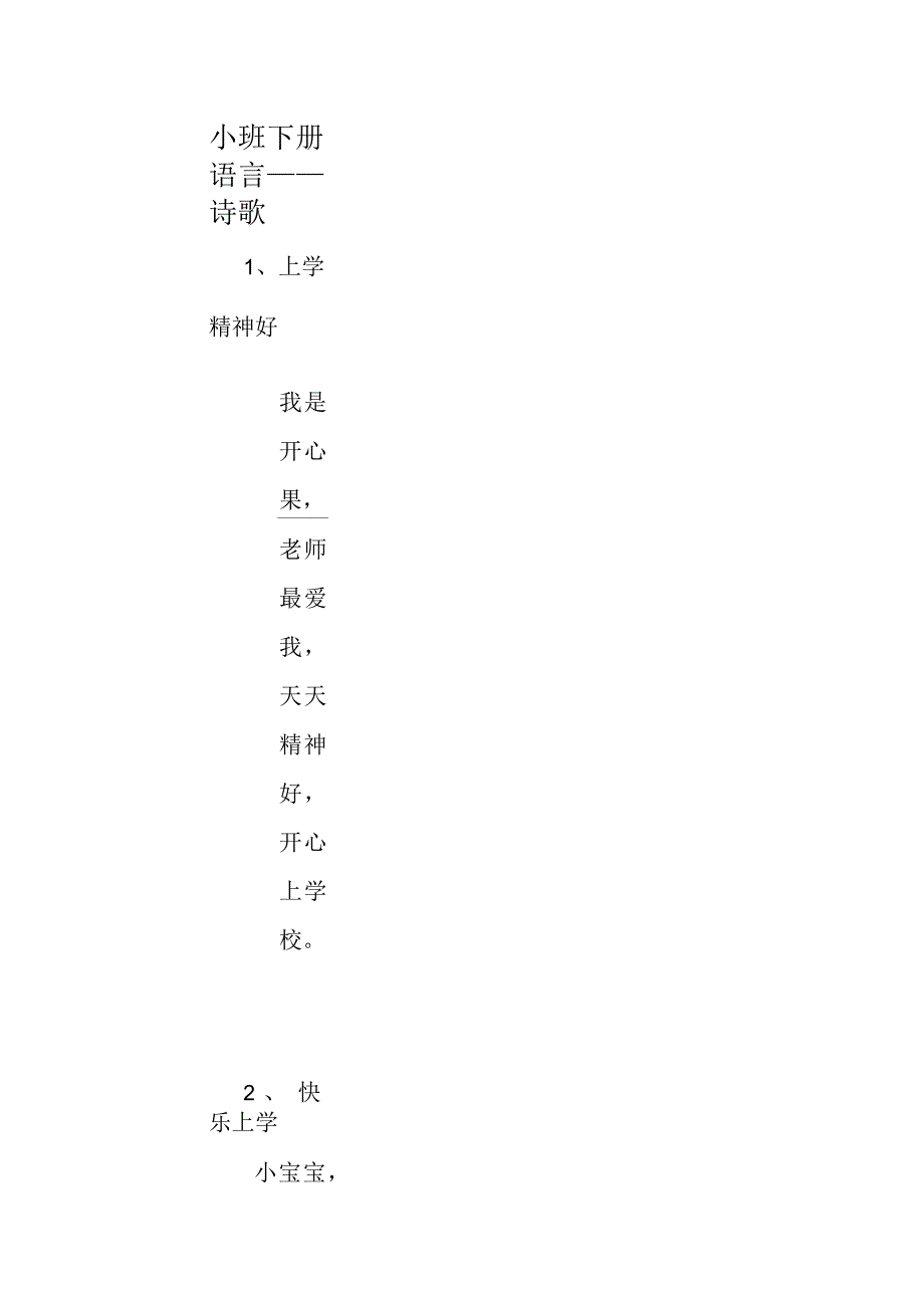 小班下册语言——诗歌_第1页