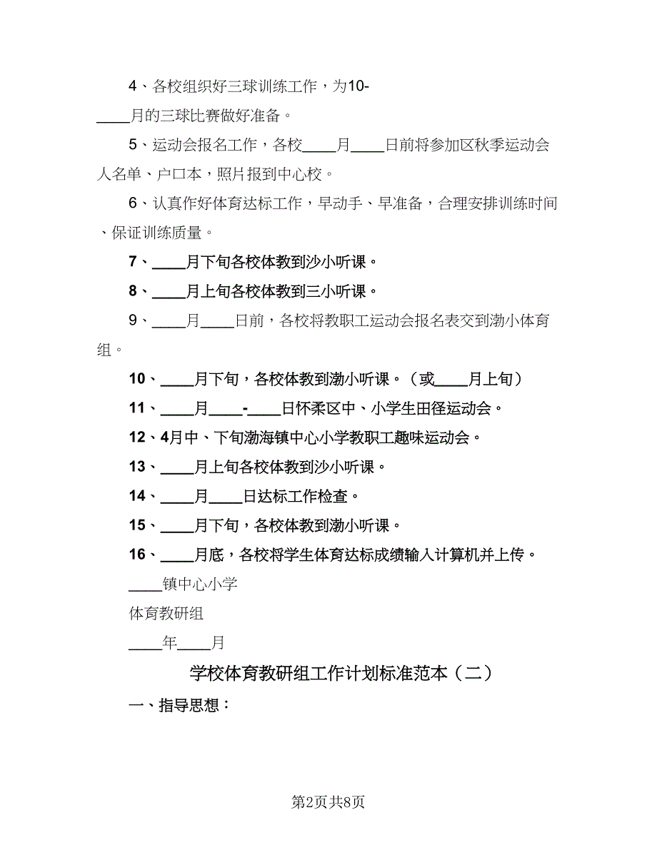 学校体育教研组工作计划标准范本（四篇）_第2页