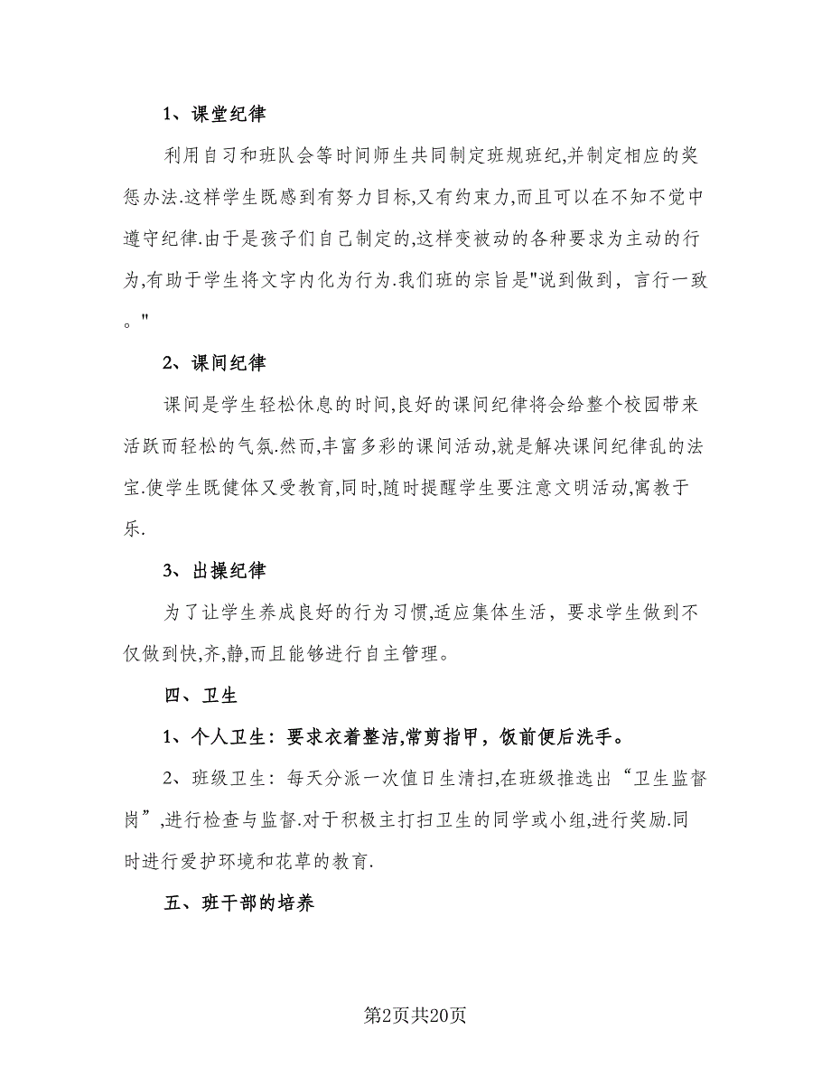 小学二年级最新教师工作计划范本（五篇）.doc_第2页