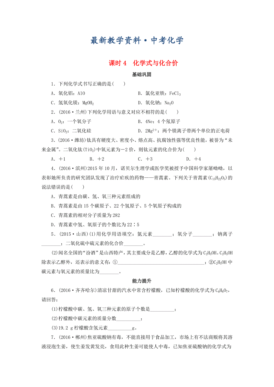 [最新]广东省中考化学第1部分物质构成的奥秘课时4化学式与化合价课时作业_第1页