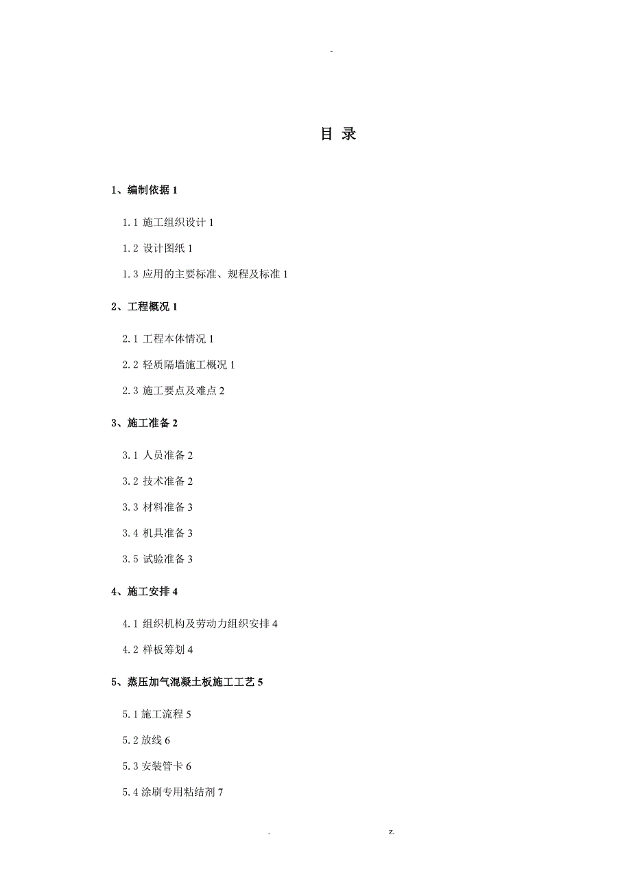 蒸压加气混凝土板轻质隔墙施工方案ALC板NALC板_第2页