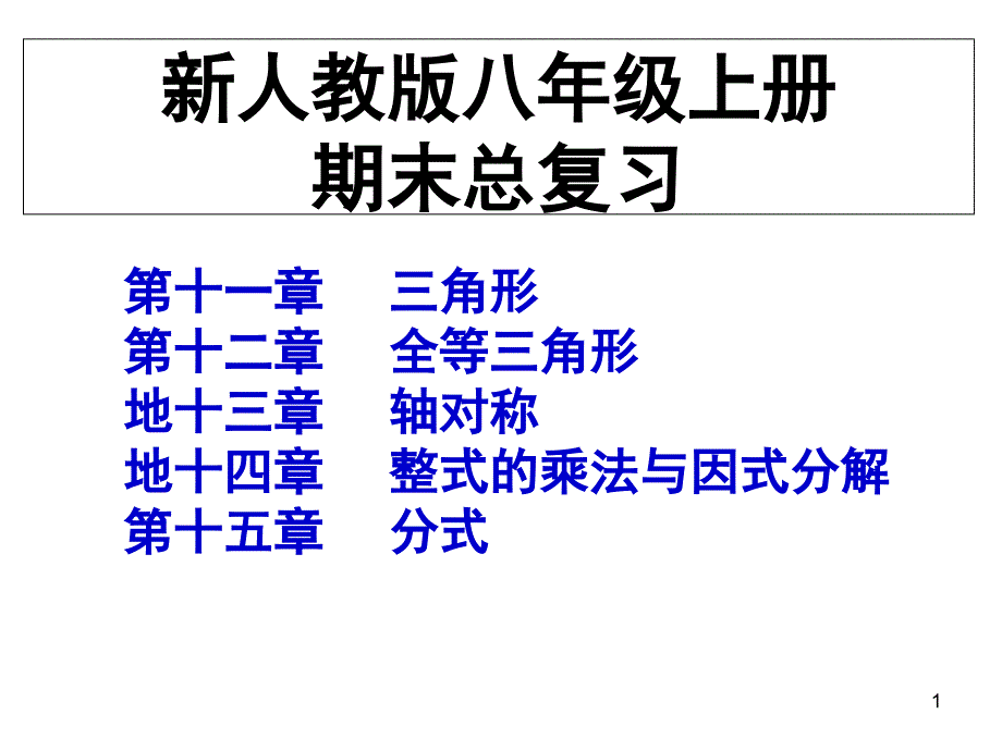 新人教版八年级数学上总复习课堂PPT_第1页