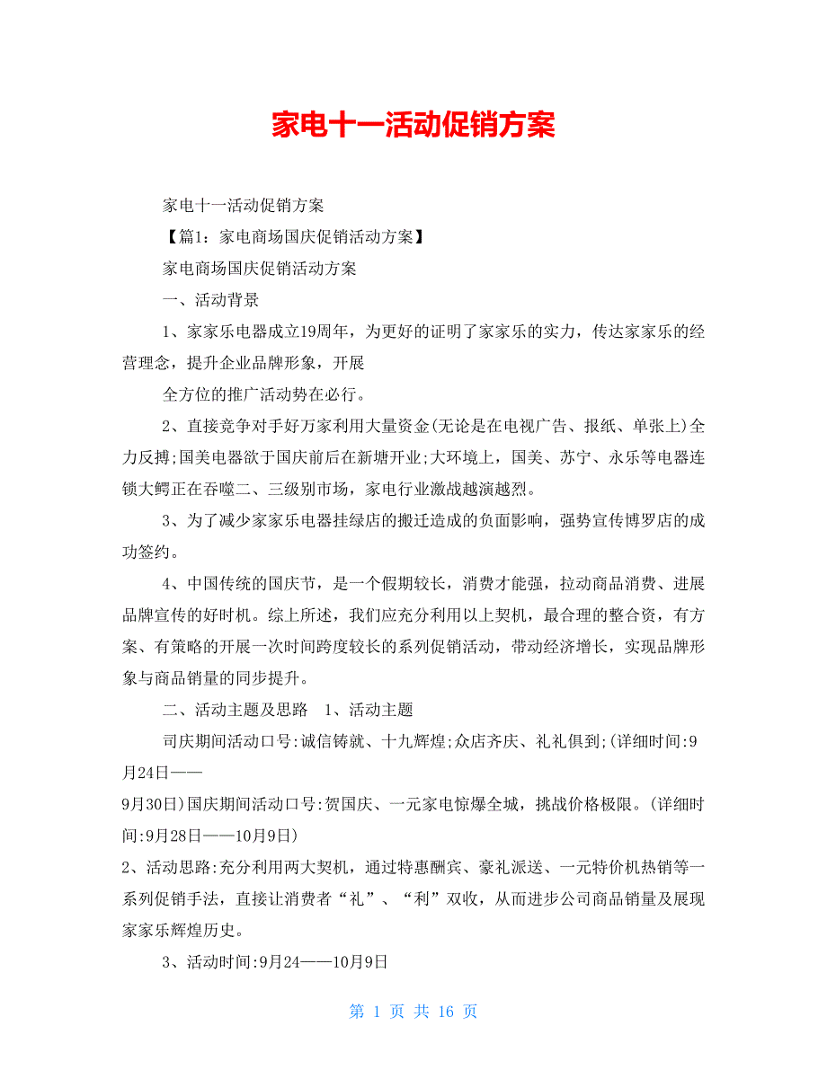 家电十一活动促销方案_第1页