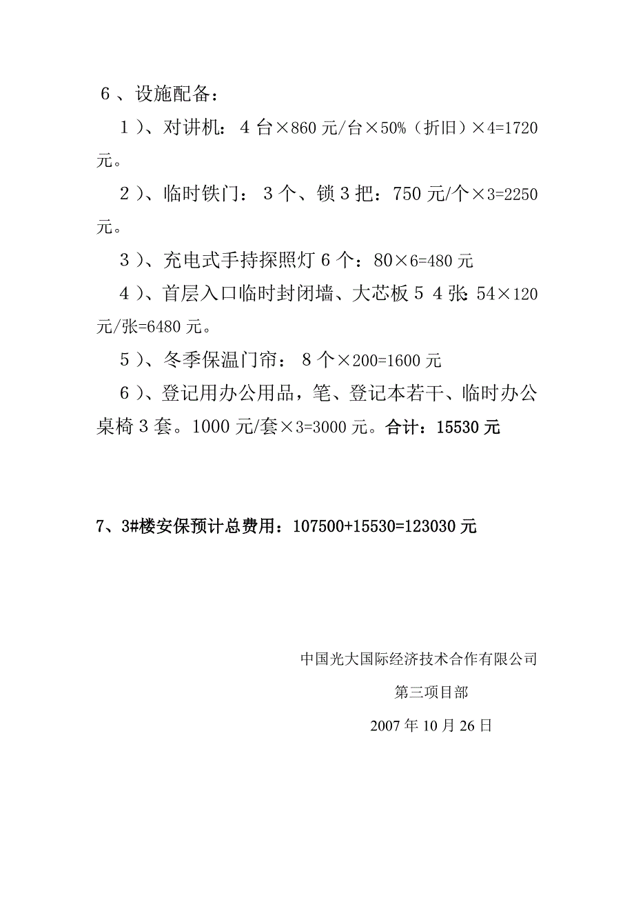 楼安全保卫组织方案_第3页