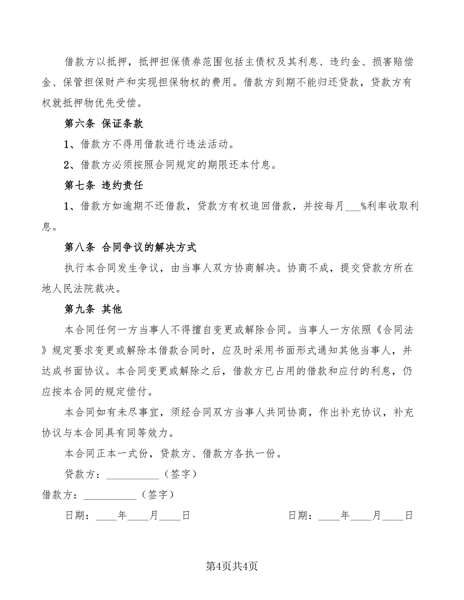 2022年个人向银行借款合同_第4页