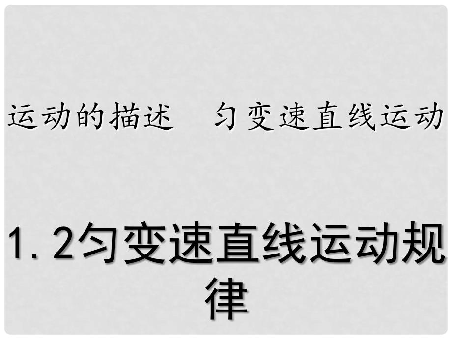 高考物理 专题精讲 1 2匀变速直线运动规律件_第2页