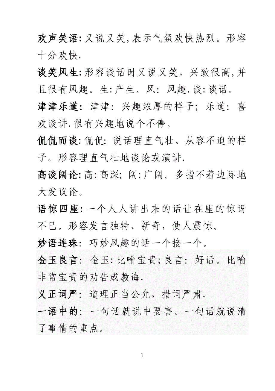 小学词语解释大全01679.doc_第1页