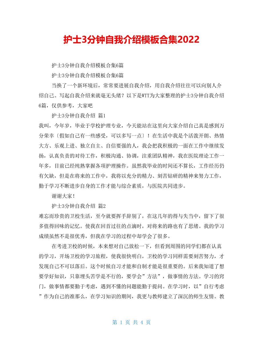 护士3分钟自我介绍模板合集2022_第1页