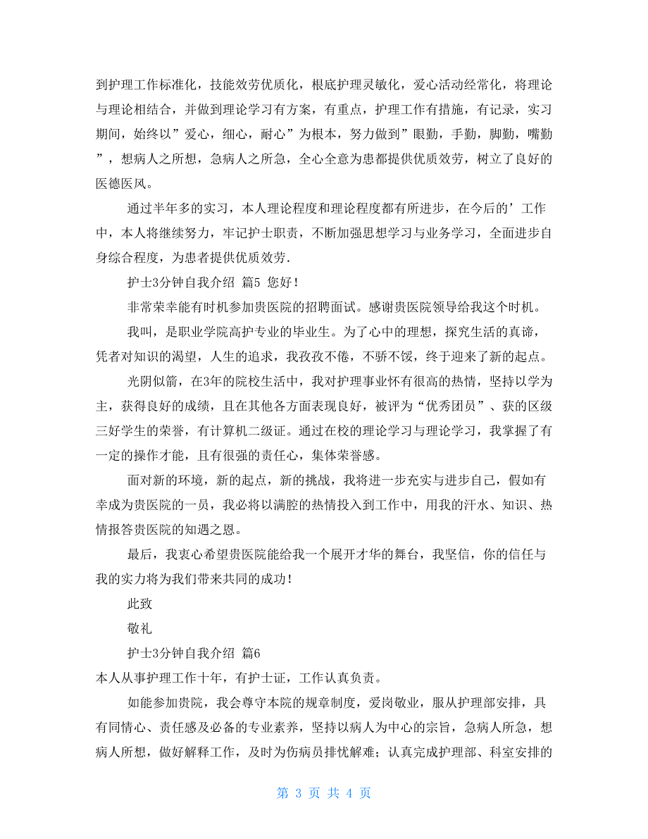 护士3分钟自我介绍模板合集2022_第3页