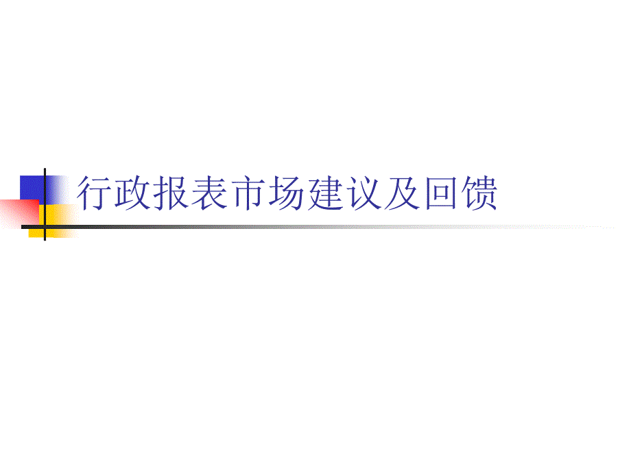 行政报表问题汇总_第1页