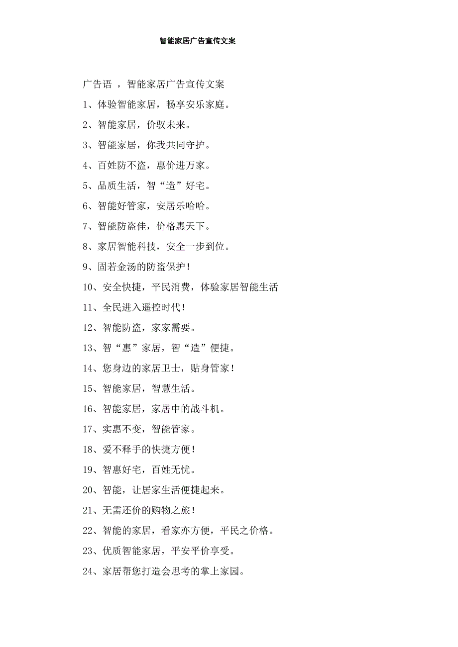 智能家居广告宣传文案_第1页