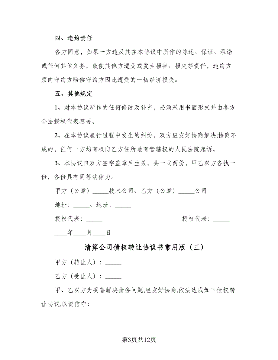 清算公司债权转让协议书常用版（八篇）_第3页