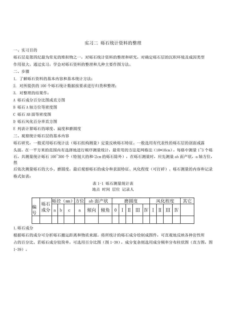 砾石统计资料的整理.doc_第1页