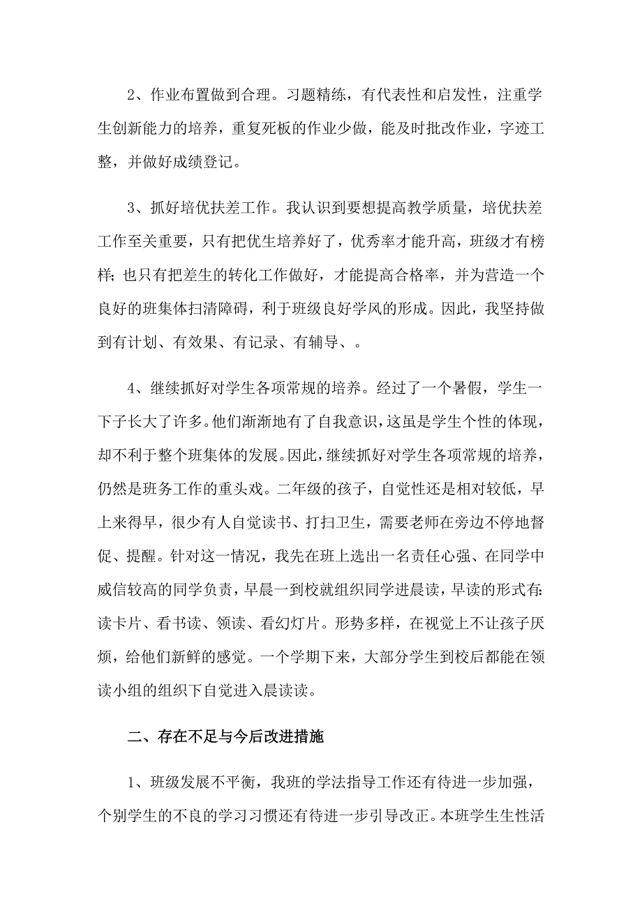 2023年小学二年级语文教师工作总结_第2页