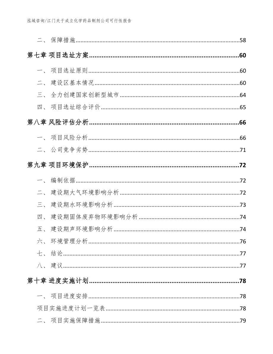 江门关于成立化学药品制剂公司可行性报告【模板范本】_第5页