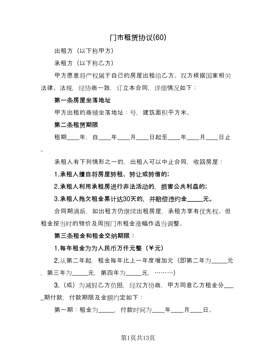 门市租赁协议(60)（三篇）.doc_第1页