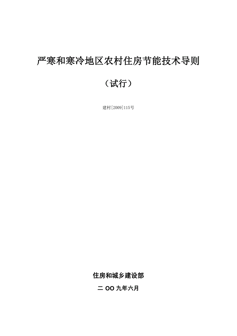 《严寒和寒冷地区农村住房节能技术导则(试行)》_第1页