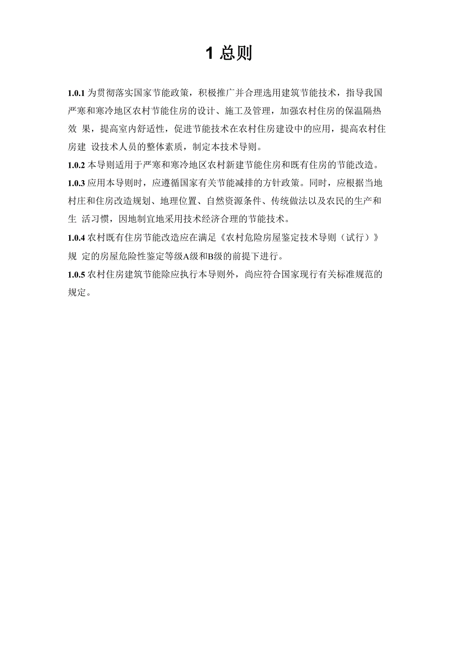 《严寒和寒冷地区农村住房节能技术导则(试行)》_第4页