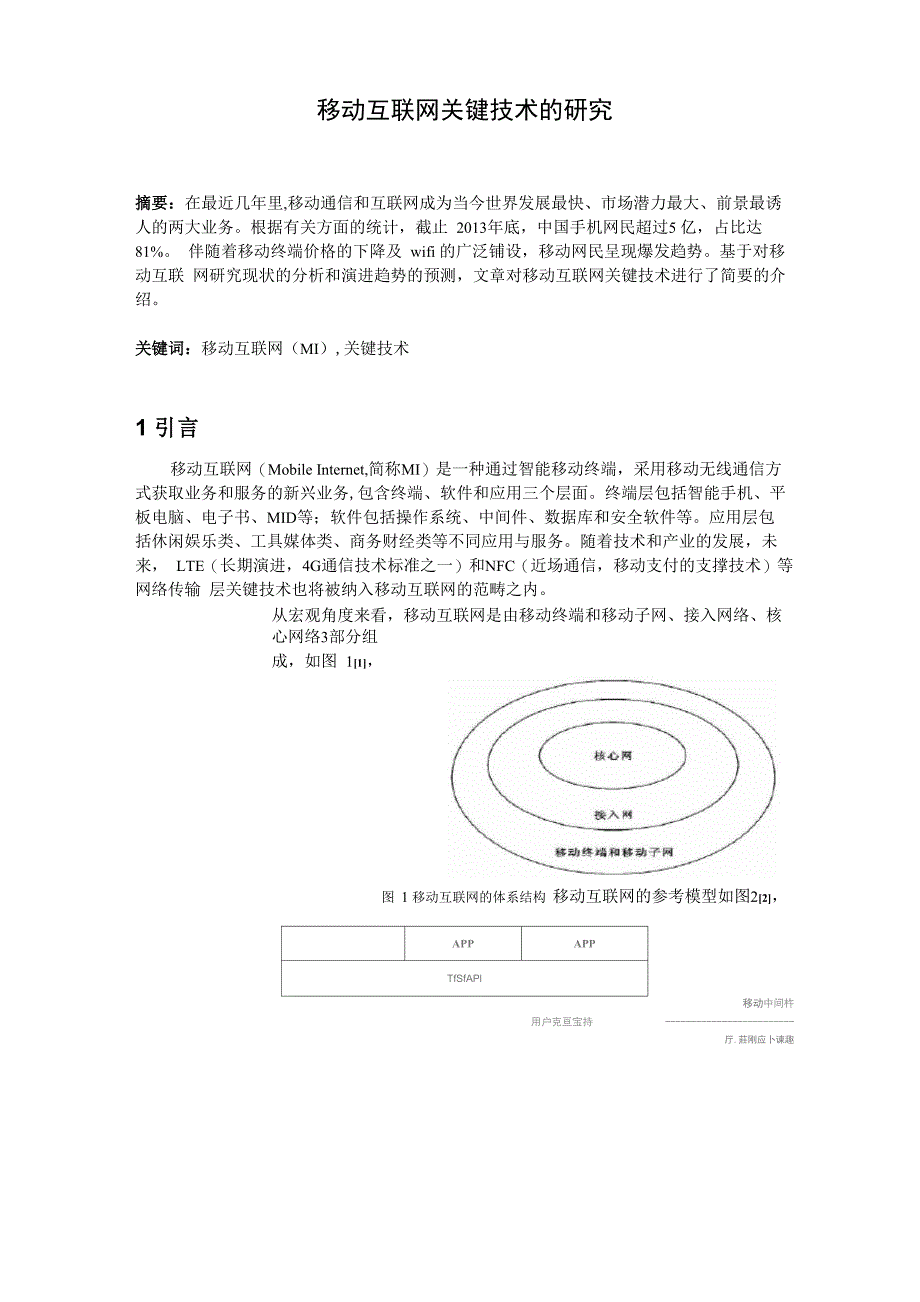 移动互联网的关键技术综述_第1页