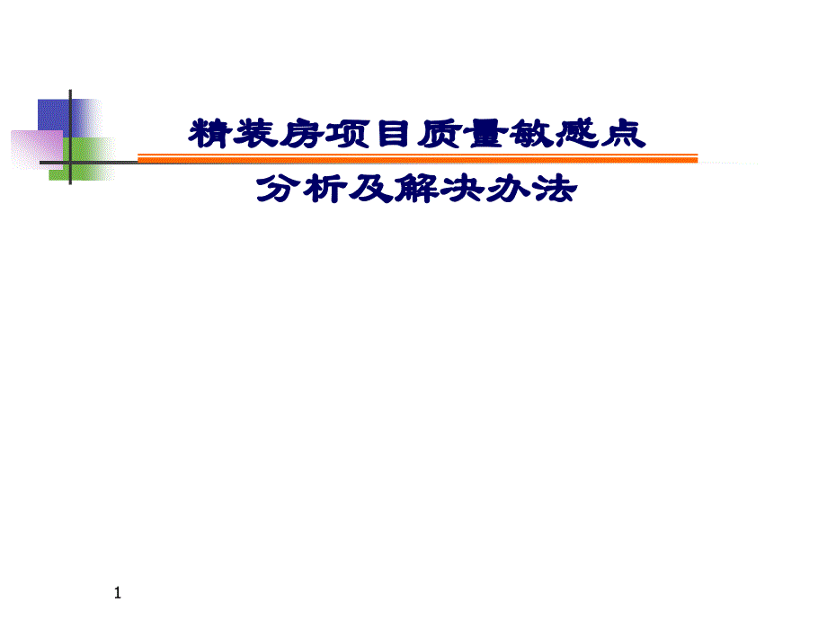 龙湖精装房项目质量敏感点分析指引24页_第1页