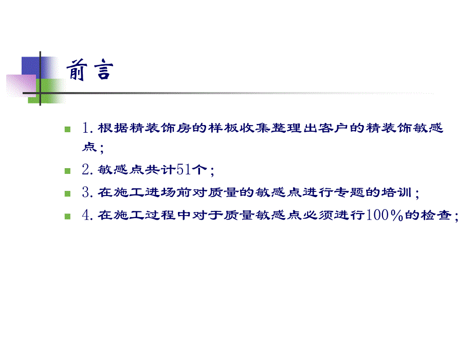 龙湖精装房项目质量敏感点分析指引24页_第2页