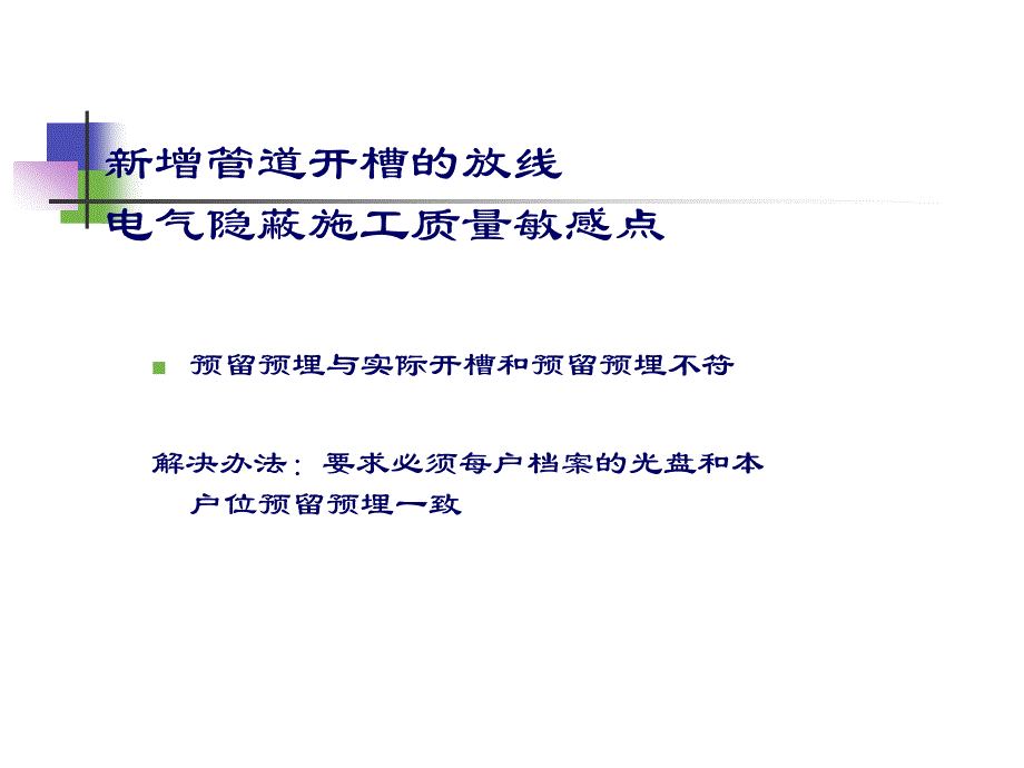 龙湖精装房项目质量敏感点分析指引24页_第4页