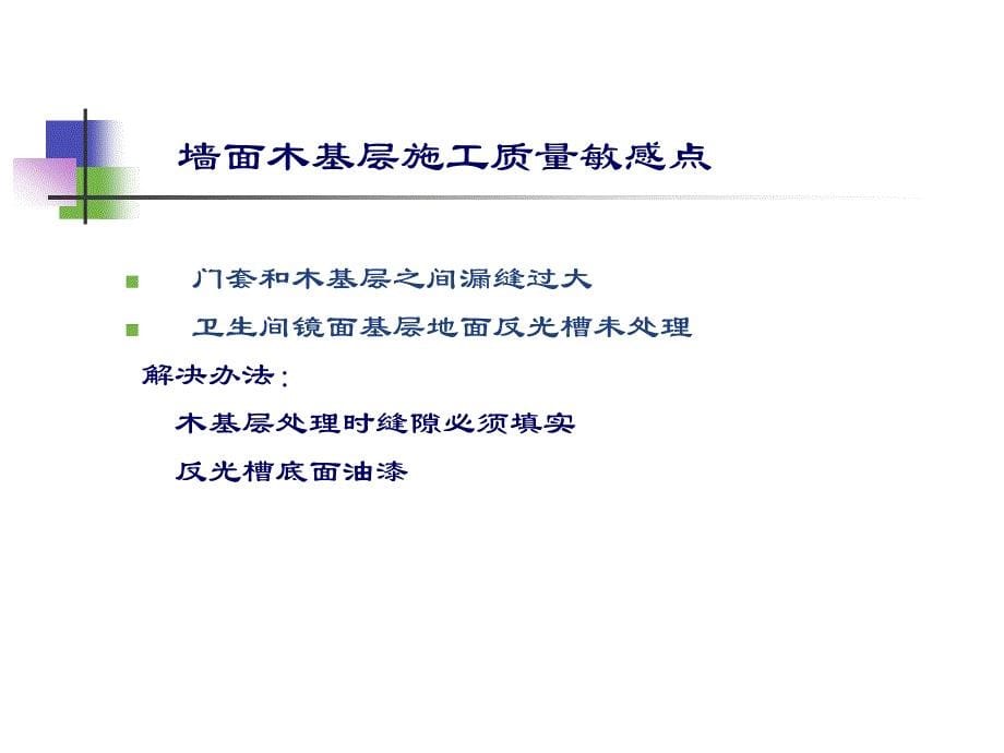 龙湖精装房项目质量敏感点分析指引24页_第5页