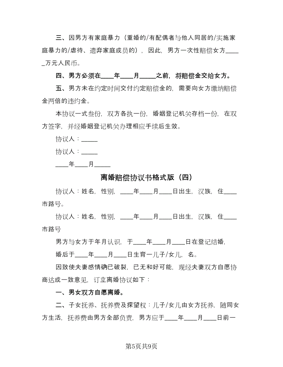 离婚赔偿协议书格式版（五篇）.doc_第5页