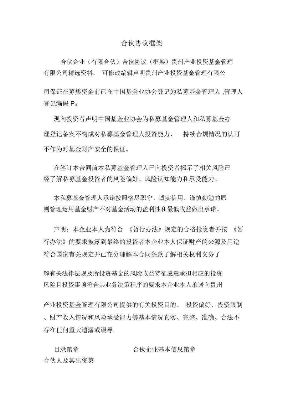 合伙协议框架_0_第1页