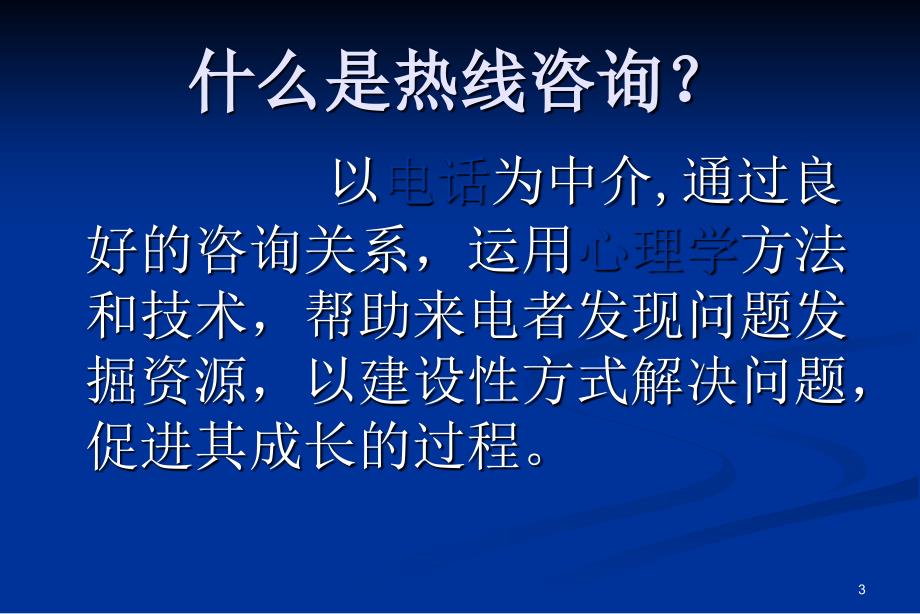 热线心理咨询技术_第3页