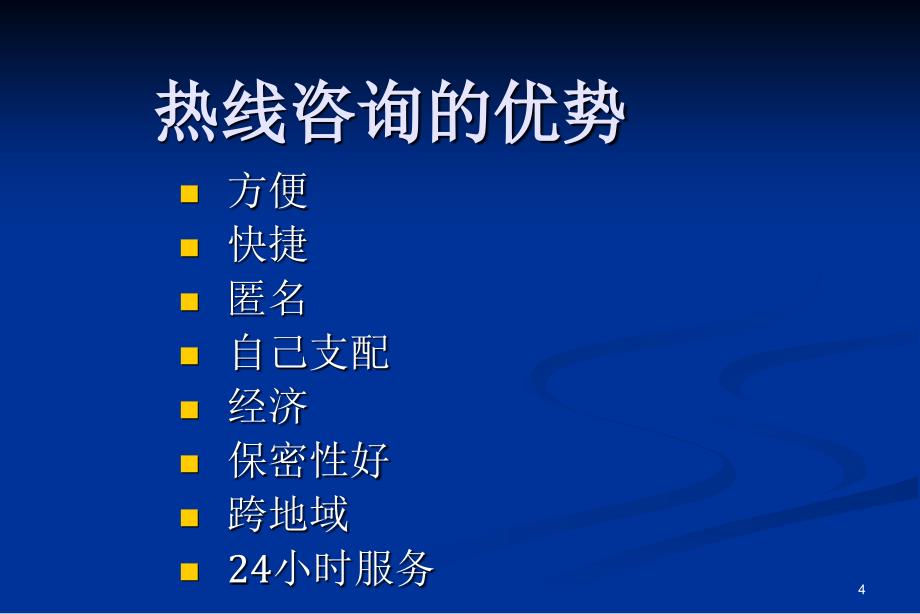 热线心理咨询技术_第4页