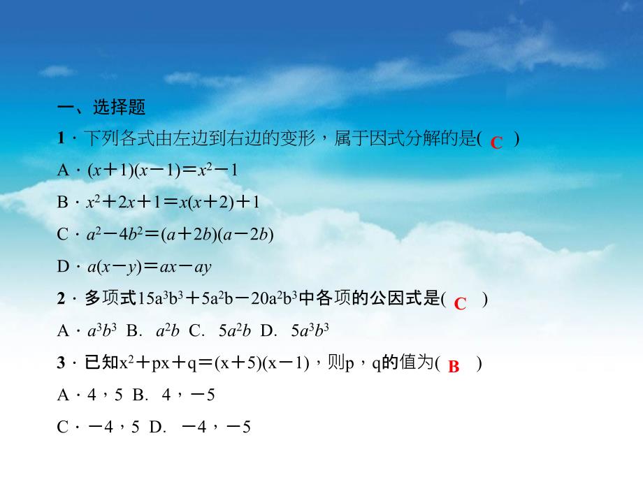 【北师大版】初中数学ppt课件 单元复习(四)　因式分解_第3页